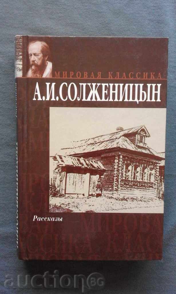 А. И. Солженицын – Рассказы