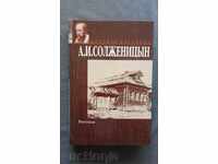А. И. Солженицын – Рассказы