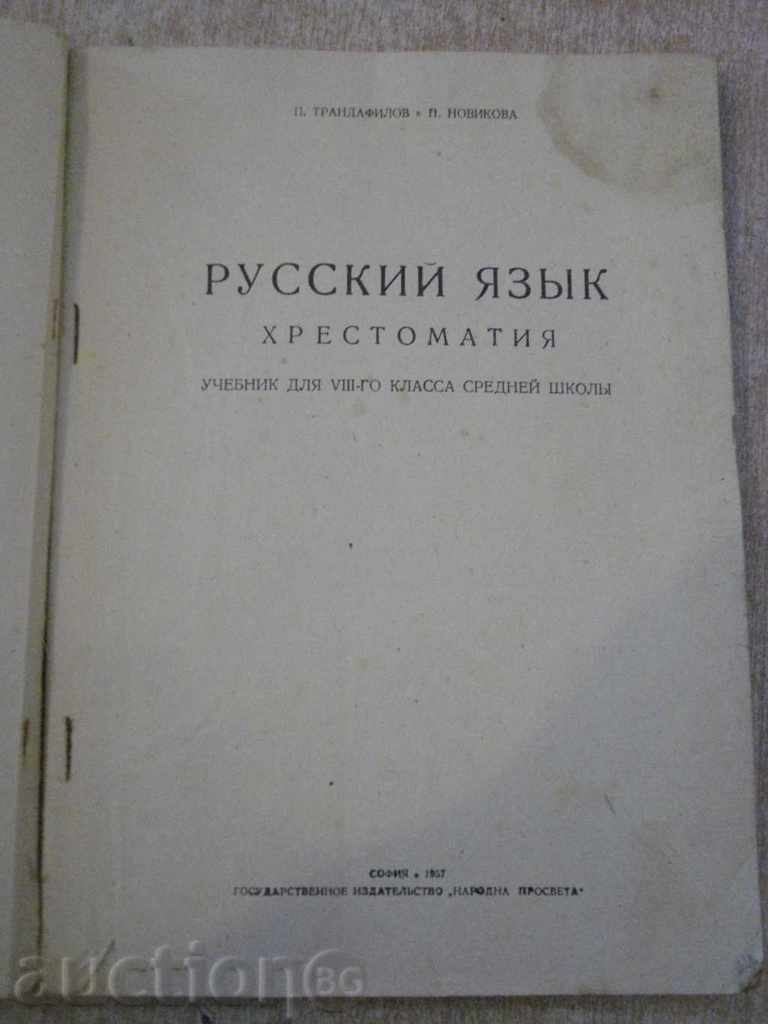 Book "Русский язык-хрестоматия - П.Трандафилов" - 114 стр. with price 7.00 BGN | € 3.58 Book "Русский язык-хрестоматия - П.Трандафилов" - 114 стр. with price 7.00 BGN | € 3.58