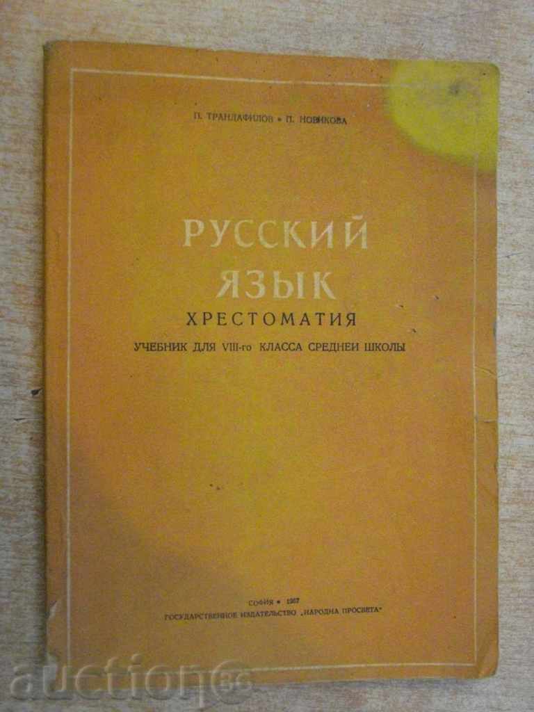 Book "Русский язык-хрестоматия - П.Трандафилов" - 114 стр.