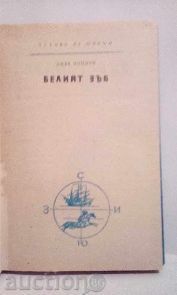 Jack London - The White Tooth with price 2.00 BGN | € 1.02