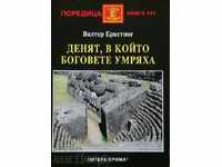 Денят, в който боговете умряха