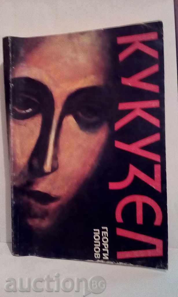 Kukuzel - Georgi Popov - Βιβλίο 1