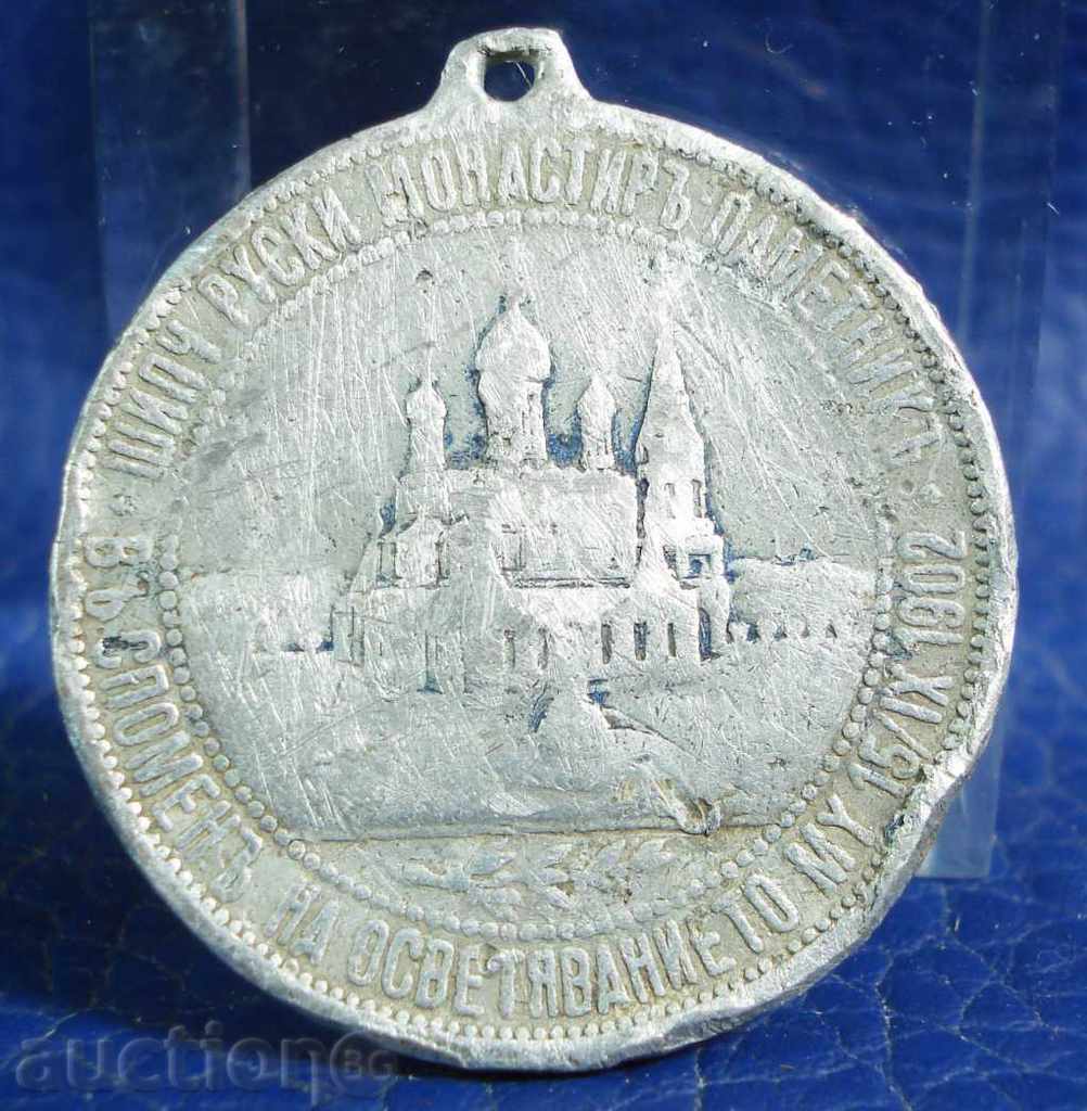 5241 Bulgaria Medal Alexander II Sanctifier Shipka 1902г. with price 5.00 BGN | € 2.56