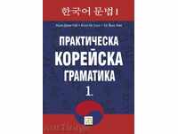 Πρακτική Κορέας γραμματική. μέρος 1