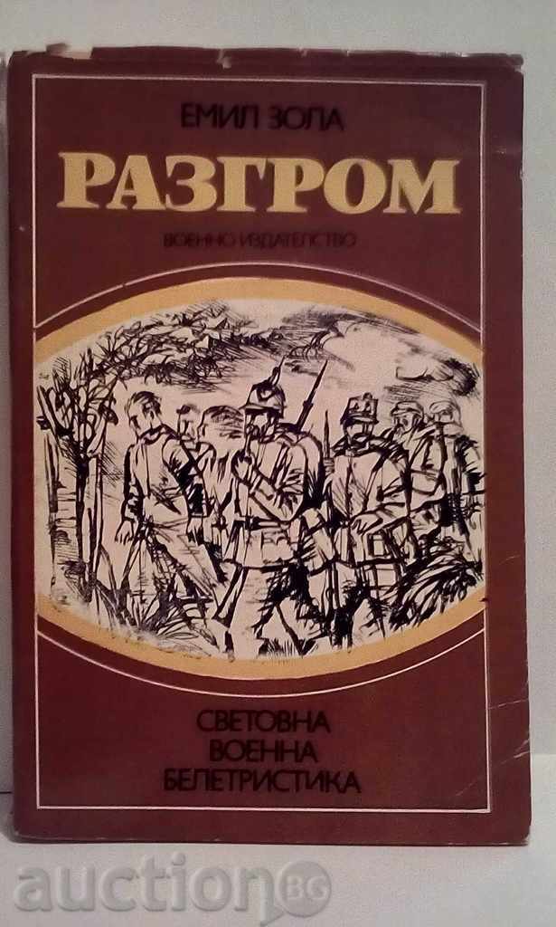 Емил Зола - Разгром