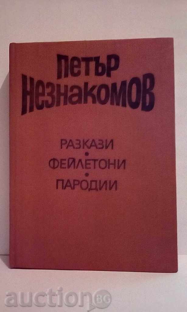 Петър Незнакомов - Разкази,фейлетони,пародии - книга 1
