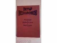 Peter Neznakomov - ιστορίες, επιφυλλίδες, παρωδίες - Βιβλίο 1