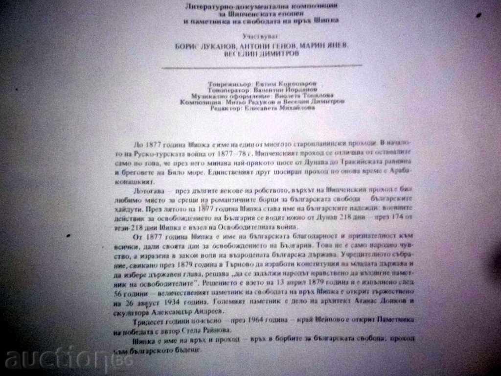 Shipka ΛΟΓΟΤΕΧΝΙΚΟ μουσική σύνθεση ΒΑΑ 11101 με τιμή 24.99 BGN | € 12.78