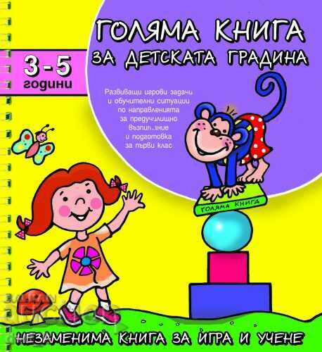 Голяма книга за детската градина. За деца от 3 до 5 години
