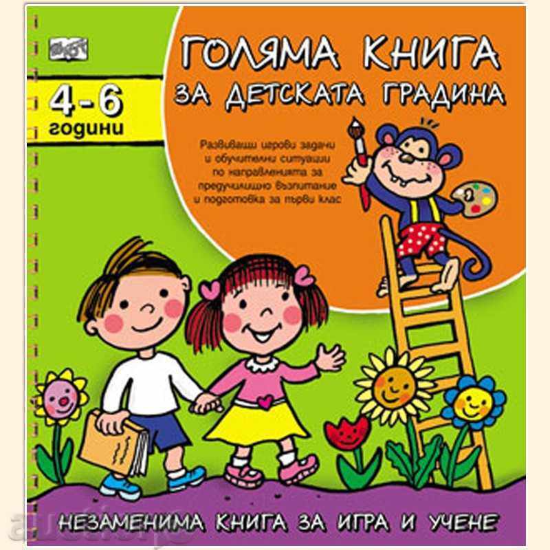 Голяма книга за детската градина. За деца от 4 до 6 години