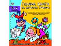 Cartea mare pentru grădiniță. Pentru copii de la 5 la 7 ani