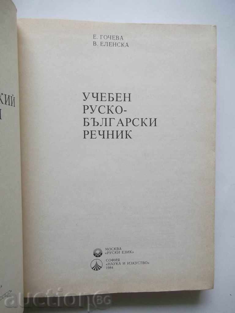 Russian Russian-Bulgarian Dictionary E. Gocheva, V. Elenska 1984 with price 8.00 BGN | € 4.09 Russian Russian-Bulgarian Dictionary E. Gocheva, V. Elenska 1984 with price 8.00 BGN | € 4.09