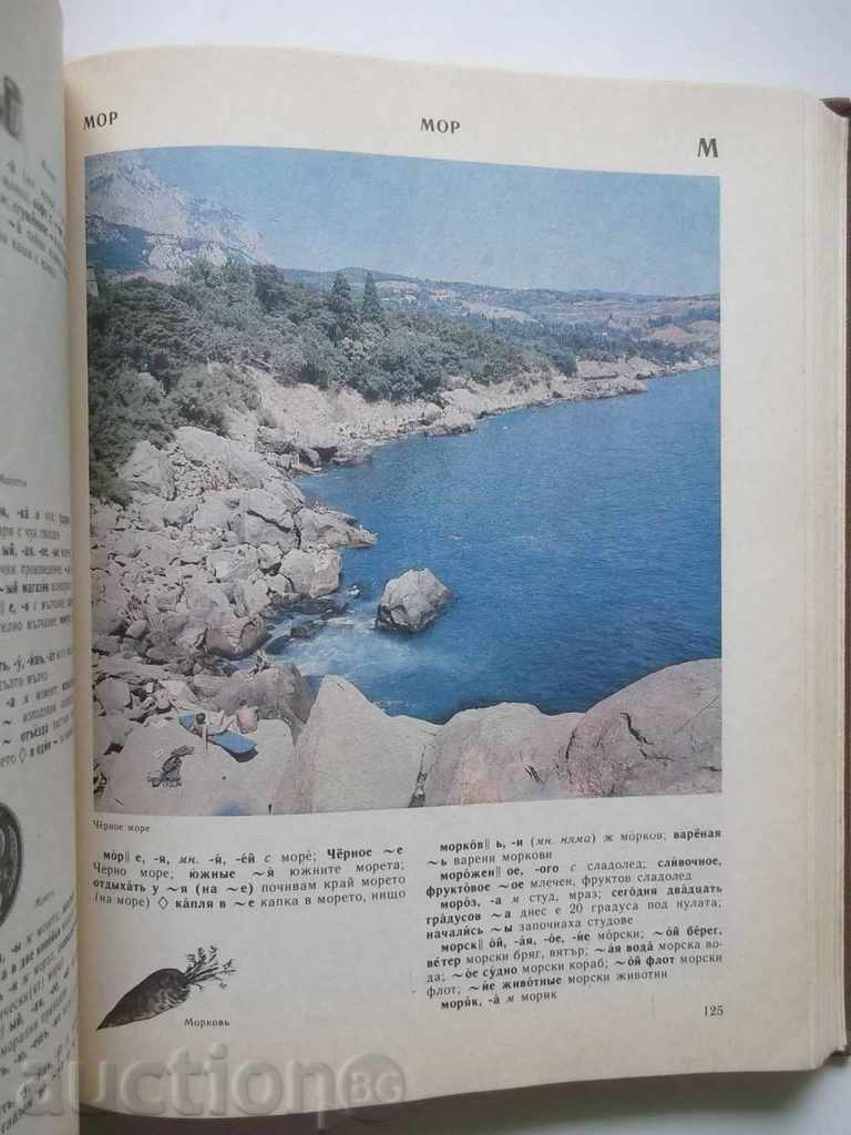 Auction Russian Russian-Bulgarian Dictionary E. Gocheva, V. Elenska 1984 Auction Russian Russian-Bulgarian Dictionary E. Gocheva, V. Elenska 1984