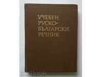Учебен руско-български речник  Е. Гочева, В. Еленска 1984 г.