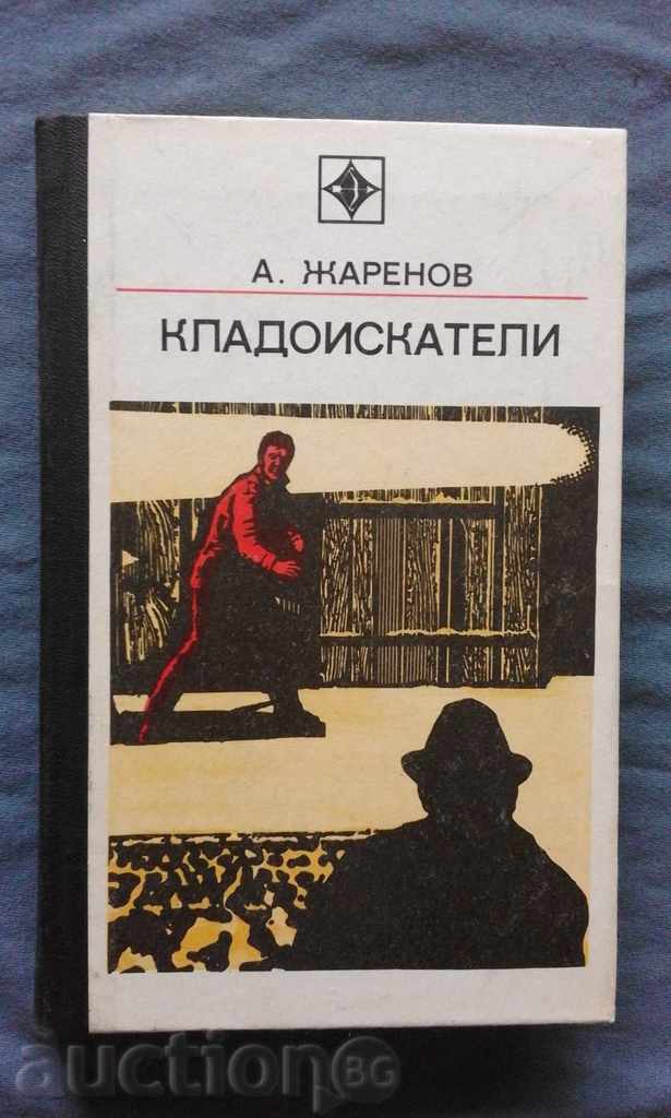 Кладоискатели – А.Жаренов