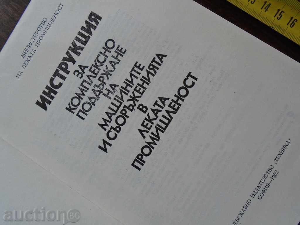 ИНСТРУКЦИЯ ЗА КОМПЛЕКСНО ... с цена € 5.99 | 11.72 лв. ИНСТРУКЦИЯ ЗА КОМПЛЕКСНО ... с цена € 5.99 | 11.72 лв.