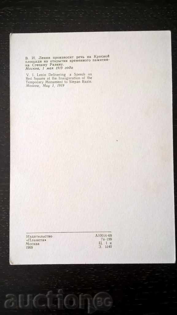 Carte poștală - Lenin ținând un discurs în Piața Roșie cu preț € 1.00 | 1.96 BGN Carte poștală - Lenin ținând un discurs în Piața Roșie cu preț € 1.00 | 1.96 BGN