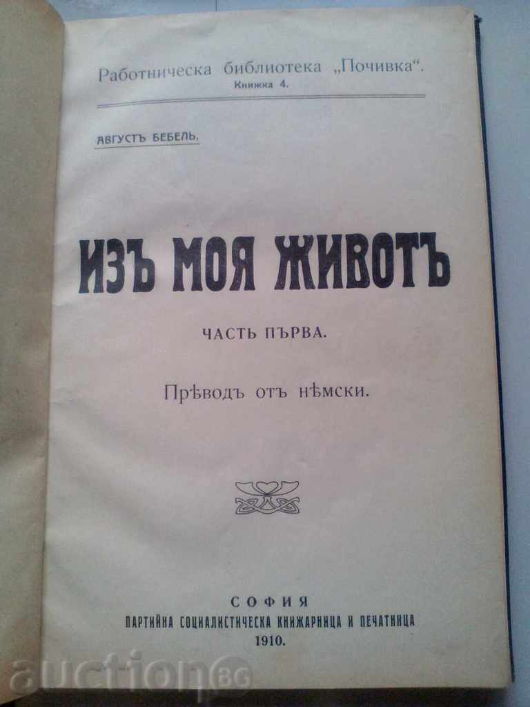 AUGUST BABBLE IS MY LIFE PART ONE 1910 with price 10.00 BGN | € 5.11