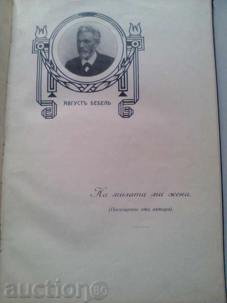 Auction  AUGUST BABBLE IS MY LIFE PART ONE 1910