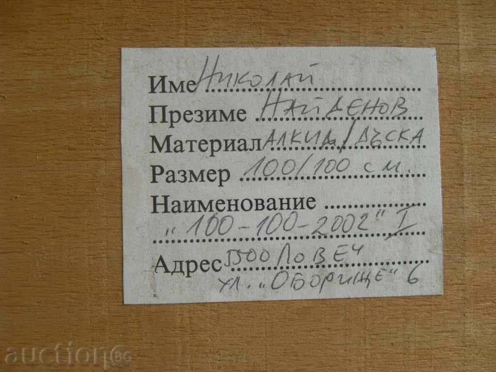 NIKOLAY NAIDENOV 100/100 cm from EXHIBITION - 5