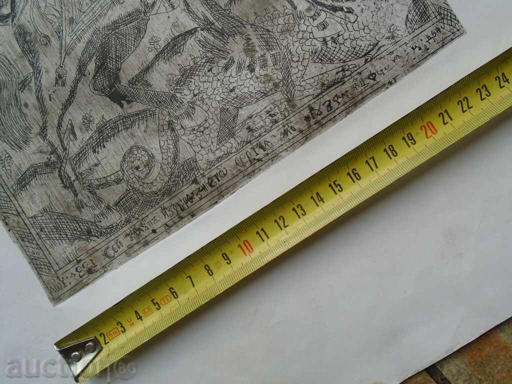 Доставка на СВЕТИ ГЕОРГИ ПОБЕДОНОСЕЦ - ОФОРТ  ПЕРФЕКТЕН