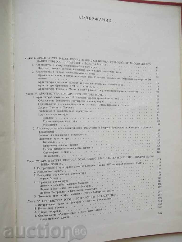 Краткая история болгарской архитектуры 1969 - 7 Краткая история болгарской архитектуры 1969 - 7
