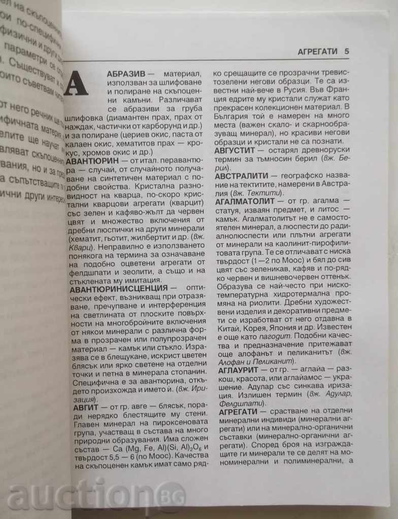 Γλωσσάριο των πολύτιμων λίθων - Todor Todorov 1994 με τιμή 22.00 BGN | € 11.25