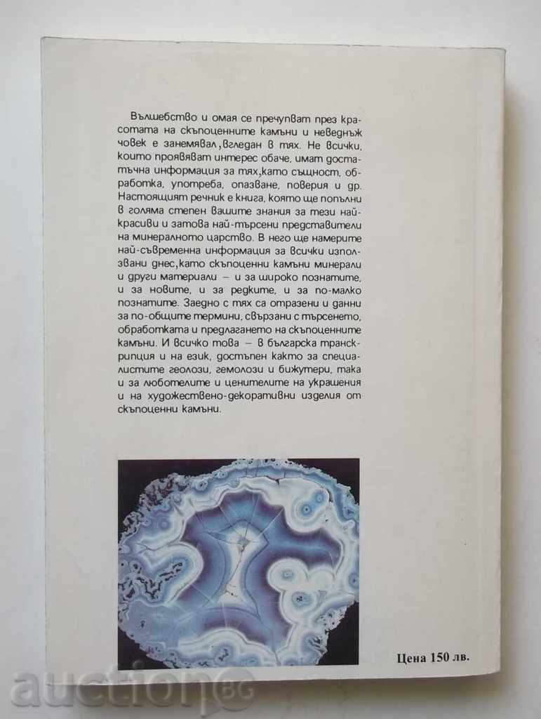 Γλωσσάριο των πολύτιμων λίθων - Todor Todorov 1994 - 6