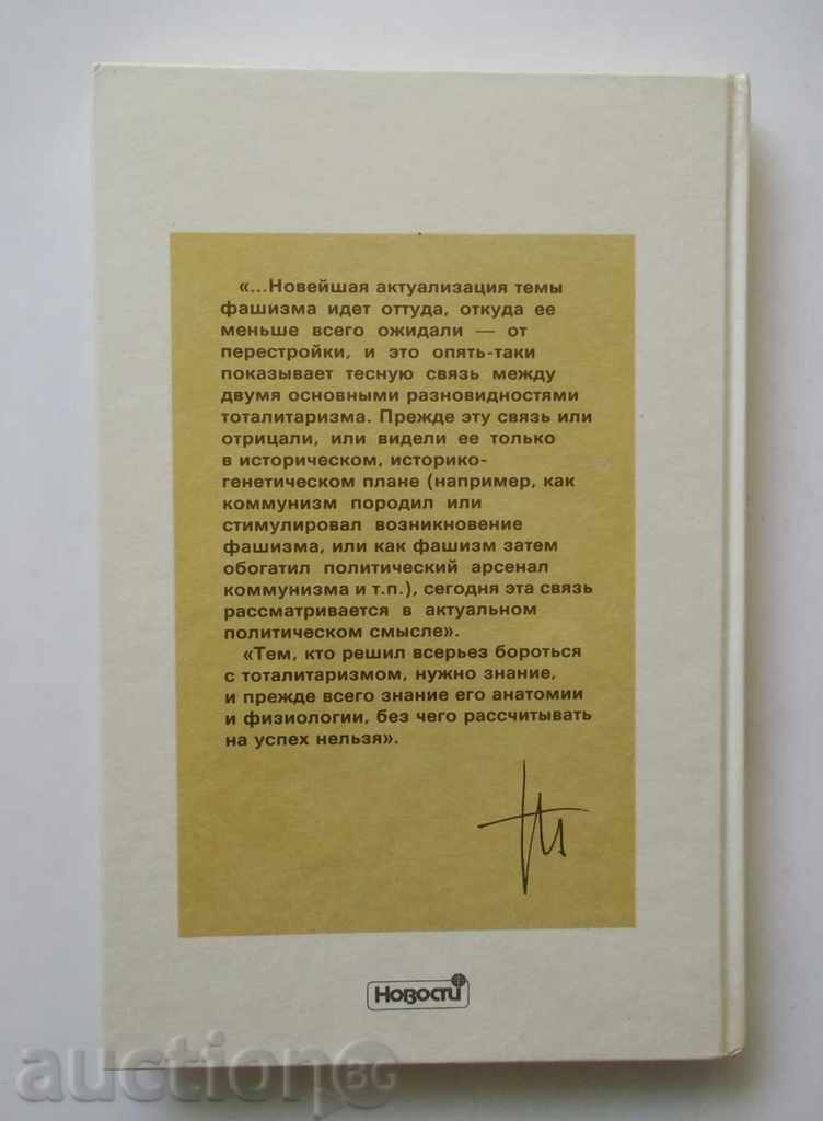 Fascism - Zhelyu Zhelev 1991 Fascism with price 20.00 BGN | € 10.23 Fascism - Zhelyu Zhelev 1991 Fascism with price 20.00 BGN | € 10.23
