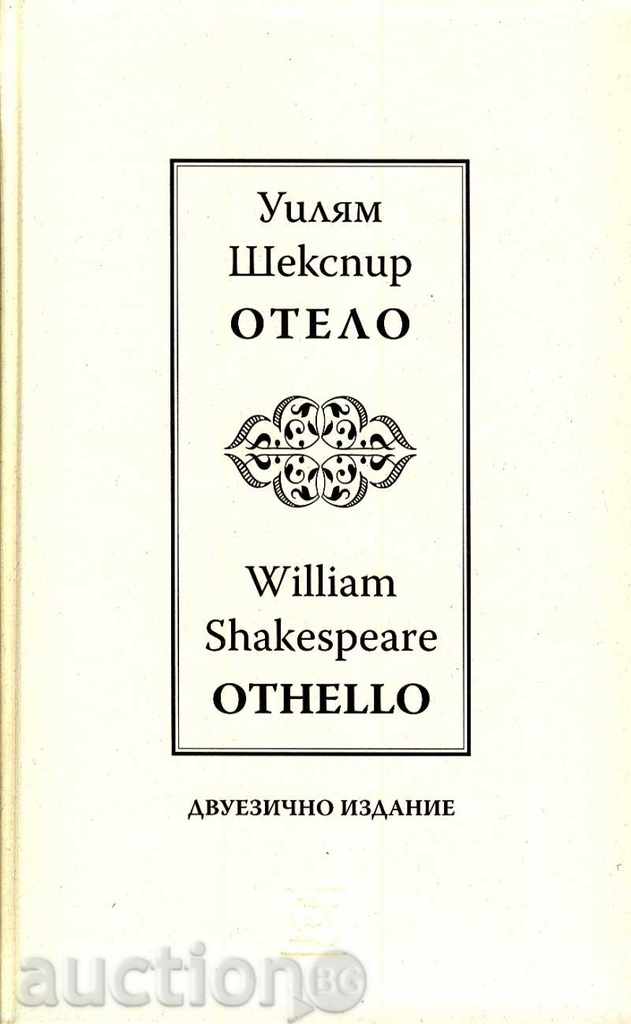 Отело - двуезично издание