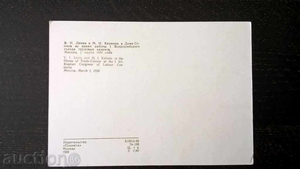 Postcard - Lenin and Kalinin at the Allied House with price 1.00 BGN | € 0.51 Postcard - Lenin and Kalinin at the Allied House with price 1.00 BGN | € 0.51