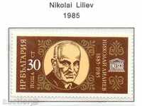 1985. Bulgaria. 100 years since the birth of Nikolay Liliev.