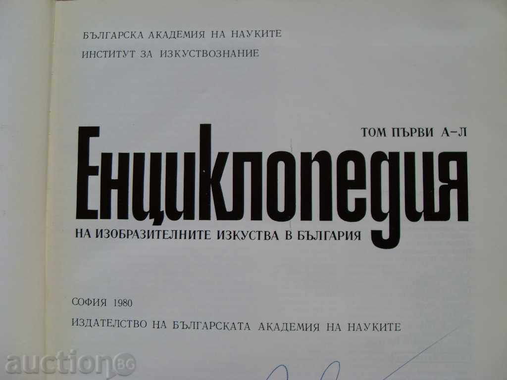 Enciclopedia de artă din Bulgaria I Volum cu preț € 15.99 | 31.27 BGN