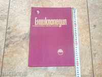 THE ENCYCLOPEDIA OF THE PHOTOGRAPHIC ARTS IN BULGARIA I vol.