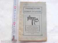 стара книга - Ръководство по машинно плетачество