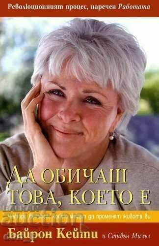 Да обичаш това, което е