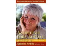 Το να αγαπάς αυτό που είναι