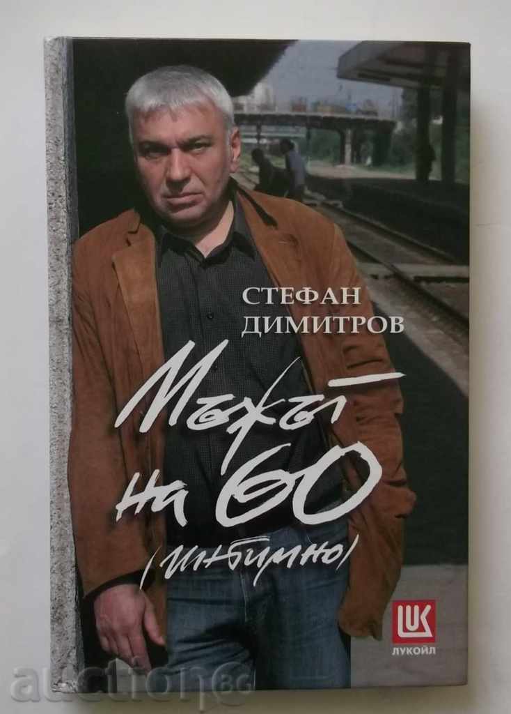 Мъжът на 60 - Стефан Димитров 2013 г.