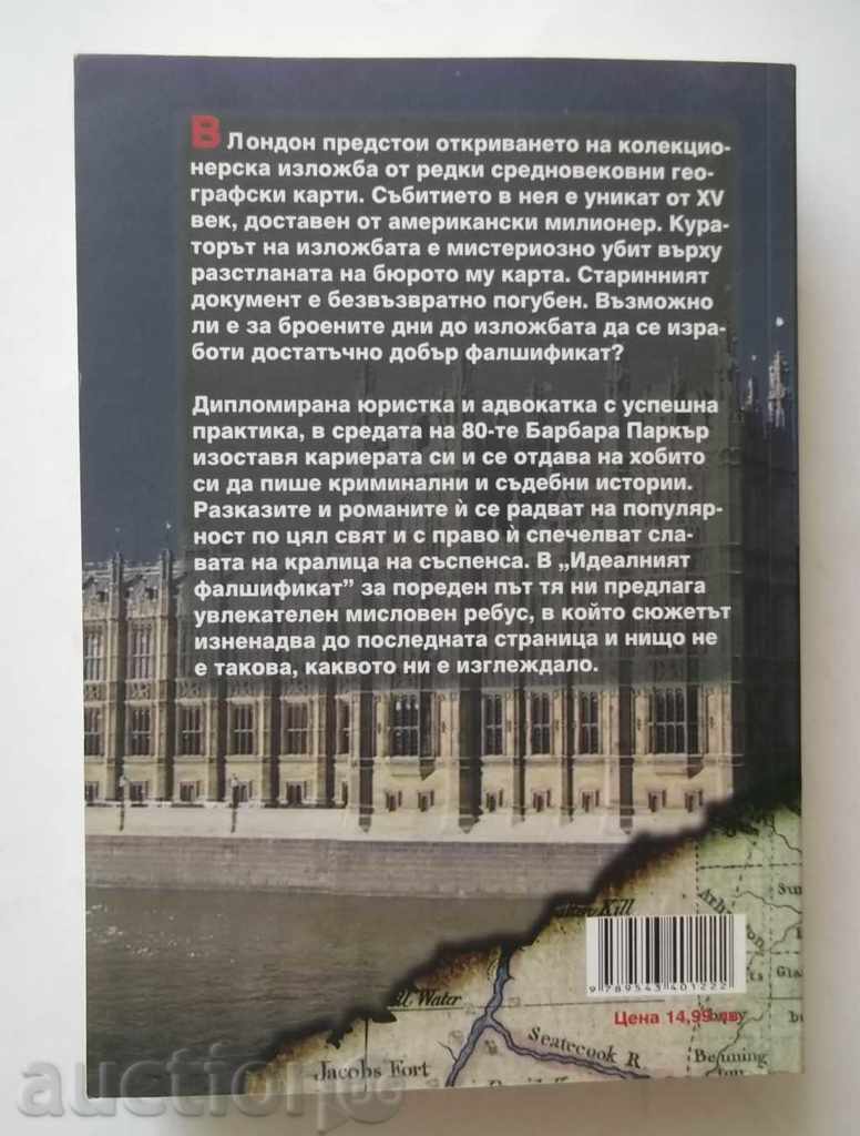 The Perfect Counterfeit - Barbara Parker 2008 with price 10.00 BGN | € 5.11 The Perfect Counterfeit - Barbara Parker 2008 with price 10.00 BGN | € 5.11