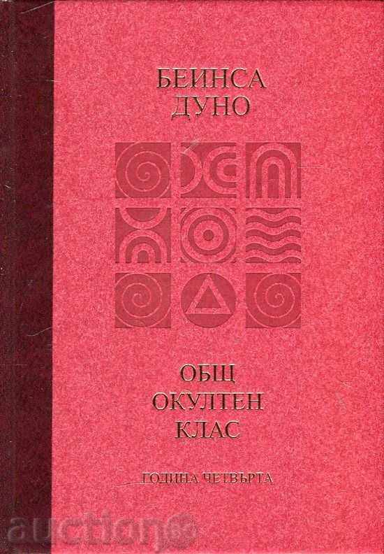 Common occult class. Second Year: Positive and Negative ... with price 30.60 BGN | € 15.65 Common occult class. Second Year: Positive and Negative ... with price 30.60 BGN | € 15.65