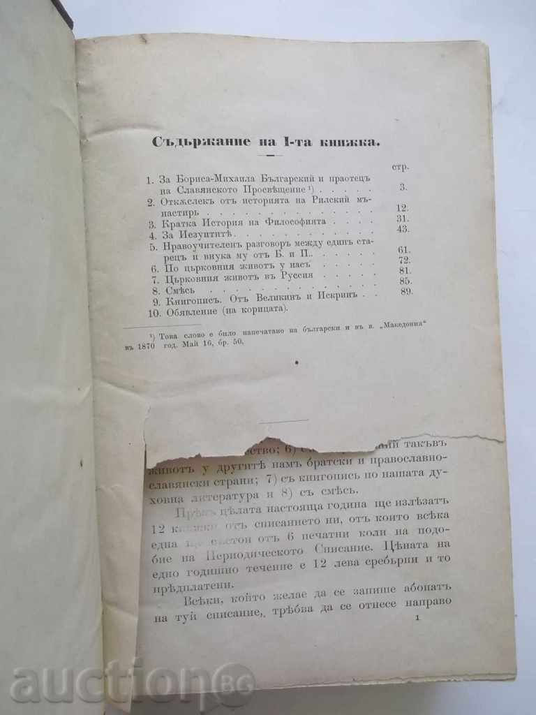 Delivery of Bulgarian church review. Kn. 1-12 / 1895 Delivery of Bulgarian church review. Kn. 1-12 / 1895