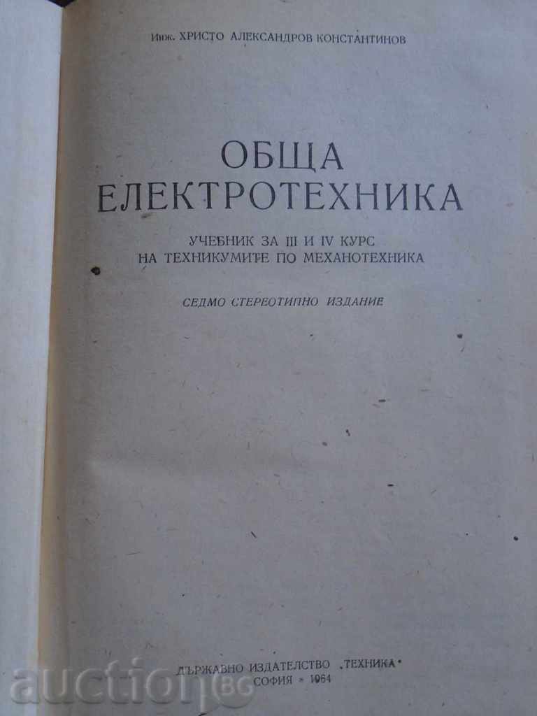 GENERAL ELECTRICAL ENGINEERING with price 8.99 BGN | € 4.60 GENERAL ELECTRICAL ENGINEERING with price 8.99 BGN | € 4.60