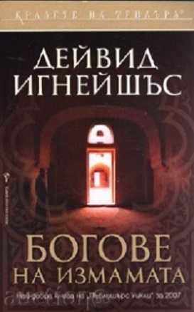 Οι θεοί της απάτης