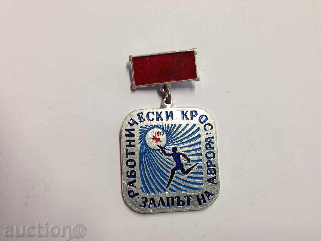 5949 Bulgaria medal Workmatschikis Cross Aurora