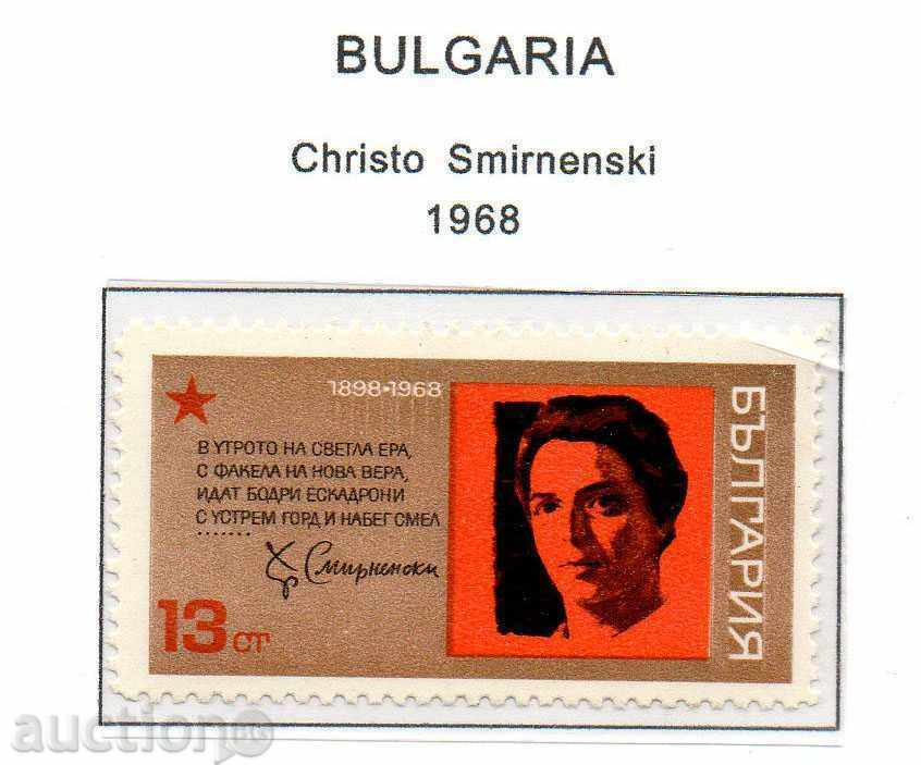 1968. Βουλγαρία. 70 χρόνια από τη γέννηση του Hr. Σμύρνη.