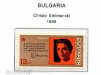 1968. Βουλγαρία. 70 χρόνια από τη γέννηση του Hr. Σμύρνη.