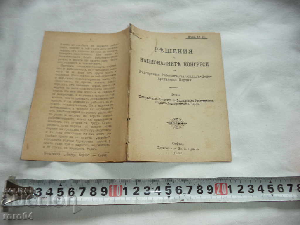 RESOLUTIONS OF NATIONAL CONGRESSES - BDSM. - 1902 with price 9.99 BGN | € 5.11 RESOLUTIONS OF NATIONAL CONGRESSES - BDSM. - 1902 with price 9.99 BGN | € 5.11