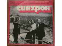 ТРИО СИНХРОН- плоча - ПЕСНИ НА БАЛКАНСКИТЕ НАРОДИ