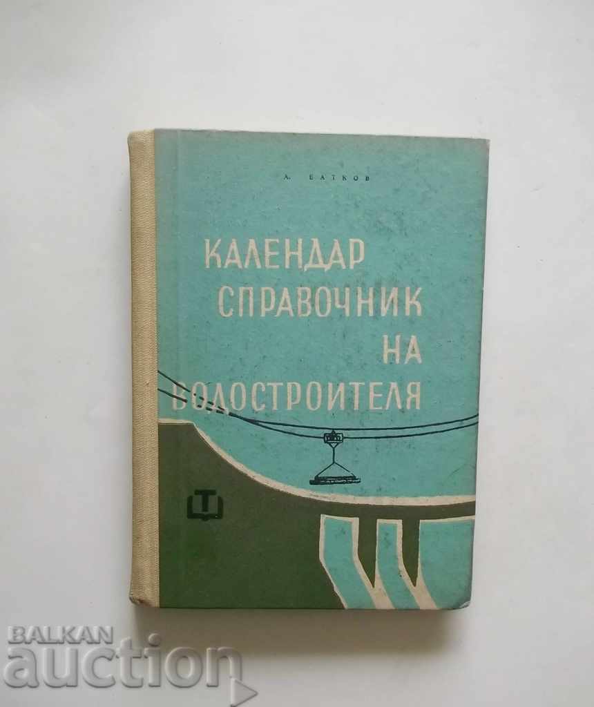 Ημερολόγιο Κατάλογος των vodostroitelya - Α Batkov 1963